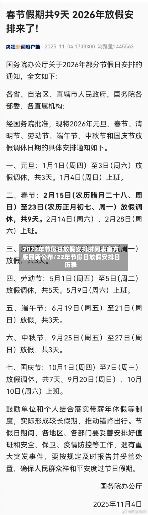 2022年节假日放假安排时间表官方版最新公布/22年节假日放假安排日历表-第1张图片