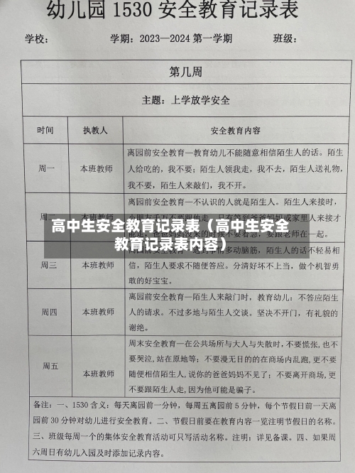 高中生安全教育记录表（高中生安全教育记录表内容）-第1张图片