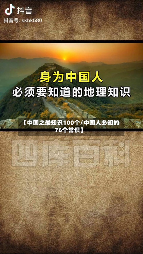 【中国之最知识100个/中国人必知的76个常识】-第1张图片