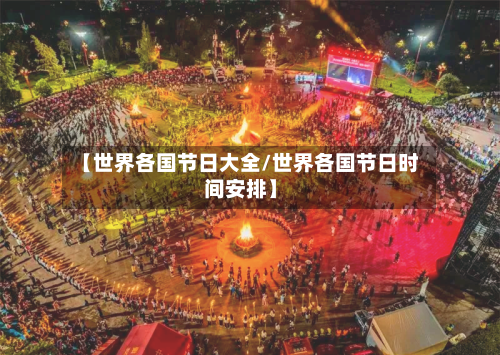 【世界各国节日大全/世界各国节日时间安排】-第1张图片