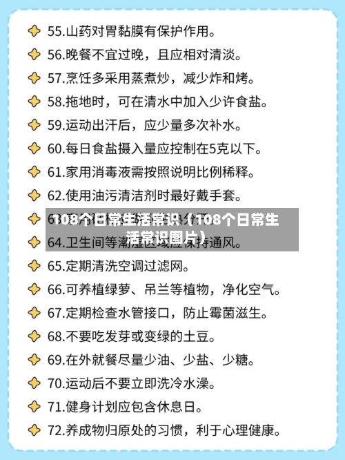 108个日常生活常识（108个日常生活常识图片）-第1张图片