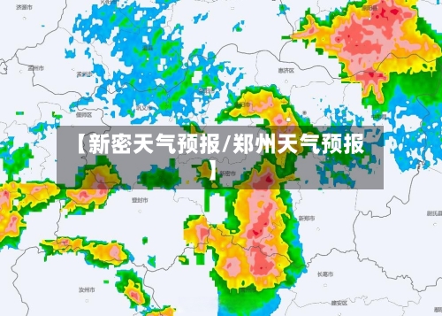 【新密天气预报/郑州天气预报】-第1张图片