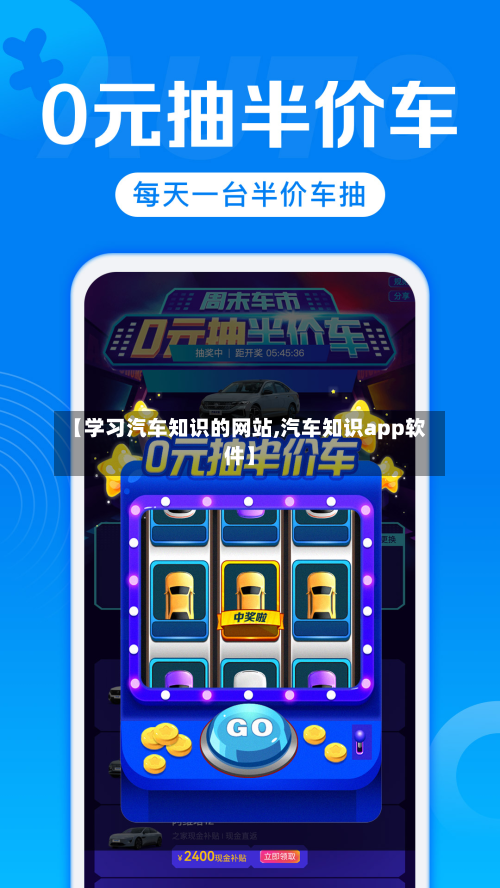 【学习汽车知识的网站,汽车知识app软件】-第1张图片