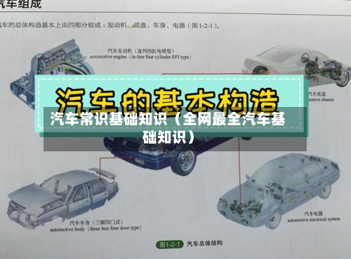 汽车常识基础知识（全网最全汽车基础知识）-第1张图片