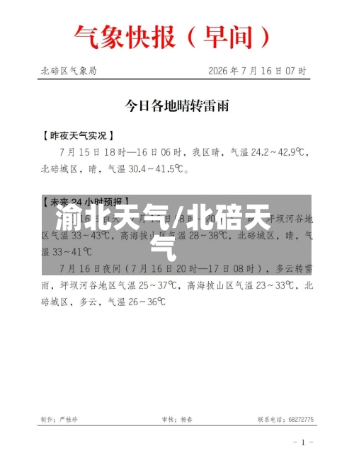 渝北天气/北碚天气-第1张图片