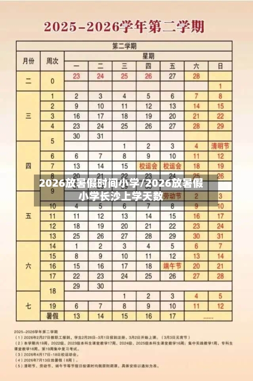 2026放暑假时间小学/2026放暑假小学长沙上学天数-第1张图片