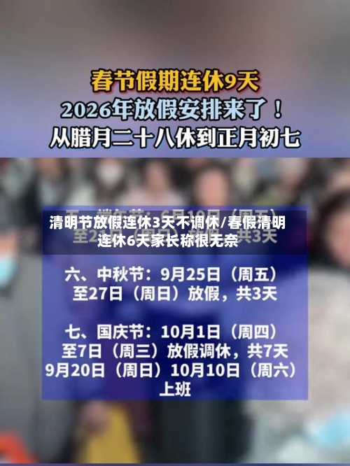 清明节放假连休3天不调休/春假清明连休6天家长称很无奈-第1张图片