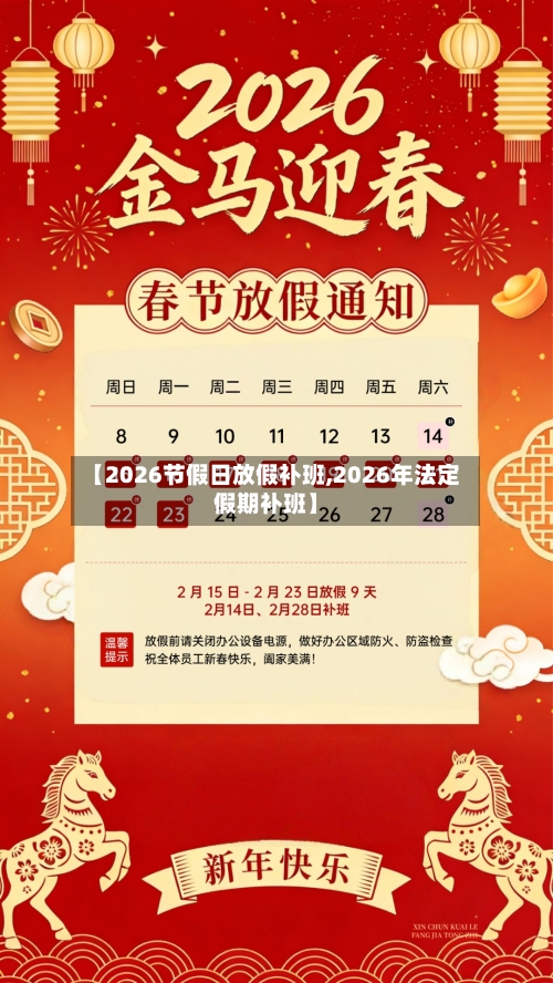 【2026节假日放假补班,2026年法定假期补班】-第1张图片