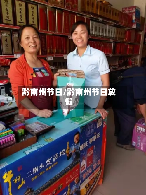 黔南州节日/黔南州节日放假-第1张图片