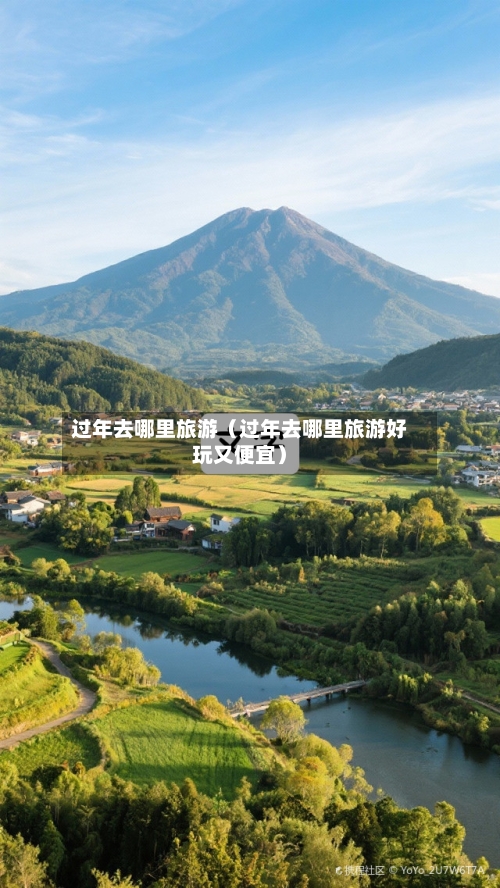 过年去哪里旅游（过年去哪里旅游好玩又便宜）-第1张图片