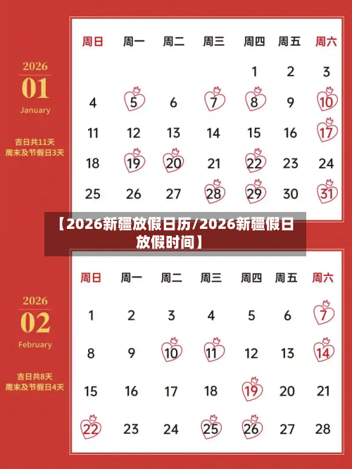 【2026新疆放假日历/2026新疆假日放假时间】-第1张图片