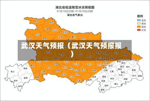 武汉天气预报（武汉天气预报报）-第1张图片