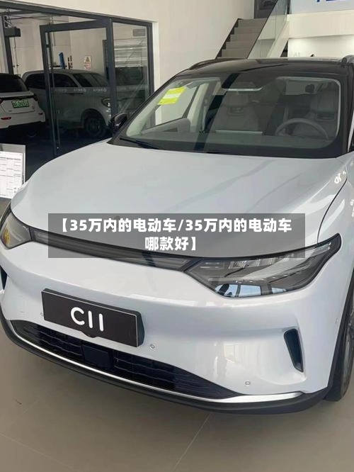 【35万内的电动车/35万内的电动车哪款好】-第1张图片