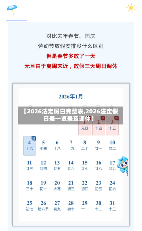 【2026法定假日完整表,2026法定假日表一览表及调休】-第1张图片