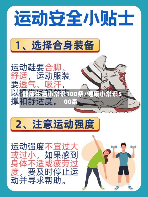 健康生活小常识100条/健康小常识500条-第1张图片