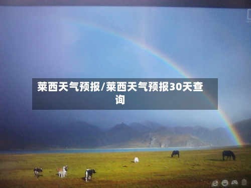 莱西天气预报/莱西天气预报30天查询-第1张图片