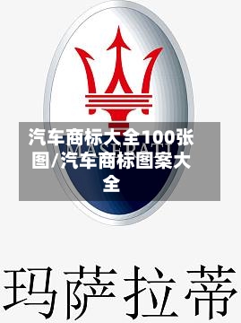 汽车商标大全100张图/汽车商标图案大全-第1张图片