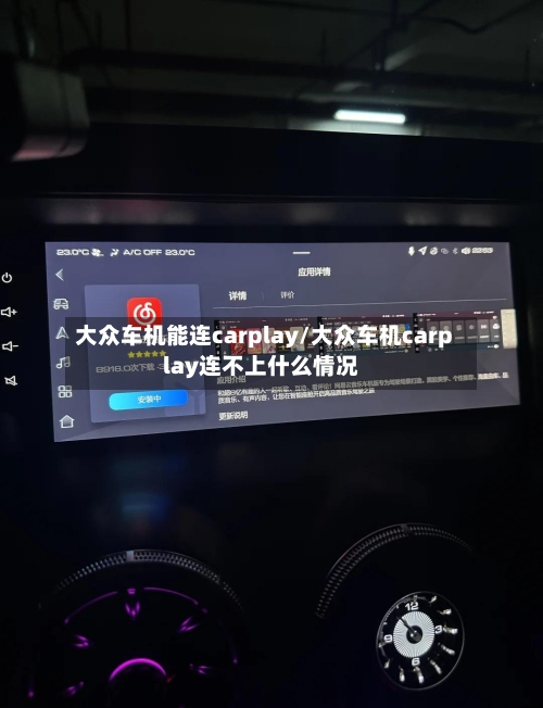 大众车机能连carplay/大众车机carplay连不上什么情况-第1张图片