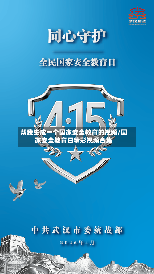 帮我生成一个国家安全教育的视频/国家安全教育日精彩视频合集-第1张图片
