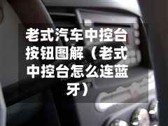 老式汽车中控台按钮图解（老式中控台怎么连蓝牙）-第1张图片