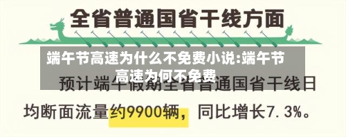 端午节高速为什么不免费小说:端午节高速为何不免费-第1张图片