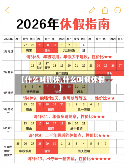 【什么叫调休,什么叫调休假】-第1张图片