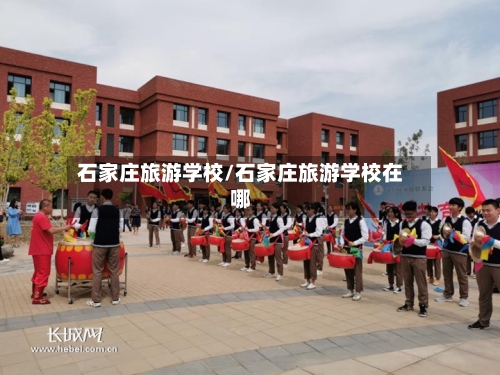 石家庄旅游学校/石家庄旅游学校在哪-第1张图片