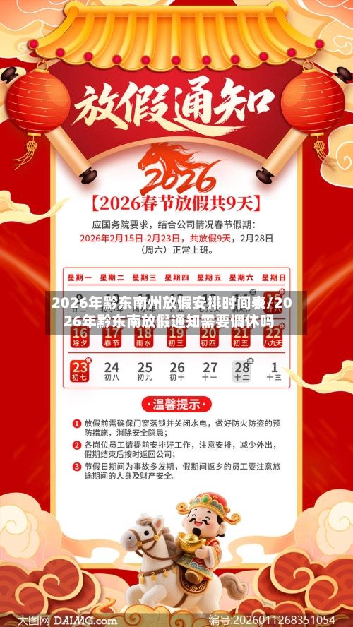 2026年黔东南州放假安排时间表/2026年黔东南放假通知需要调休吗-第1张图片