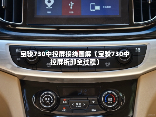 宝骏730中控屏接线图解(宝骏730中控屏拆卸全过程)-第1张图片