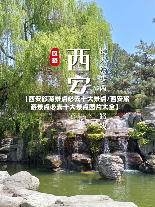 【西安旅游景点必去十大景点/西安旅游景点必去十大景点图片大全】-第1张图片