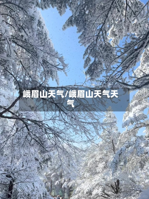 峨眉山天气/峨眉山天气天气-第1张图片