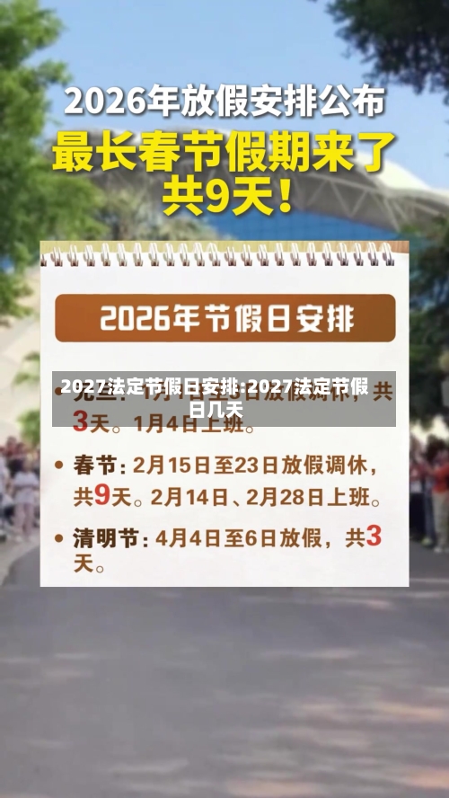 2027法定节假日安排:2027法定节假日几天-第1张图片