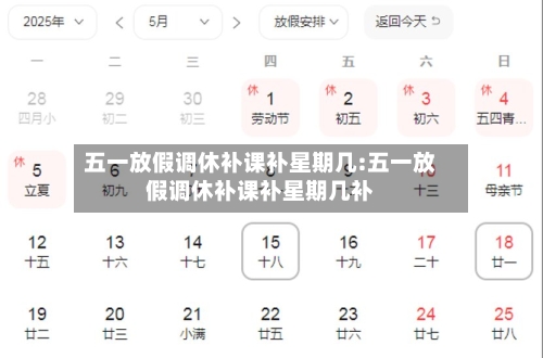 五一放假调休补课补星期几:五一放假调休补课补星期几补-第1张图片