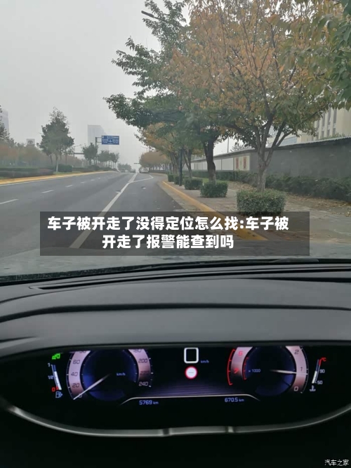 车子被开走了没得定位怎么找:车子被开走了报警能查到吗-第1张图片