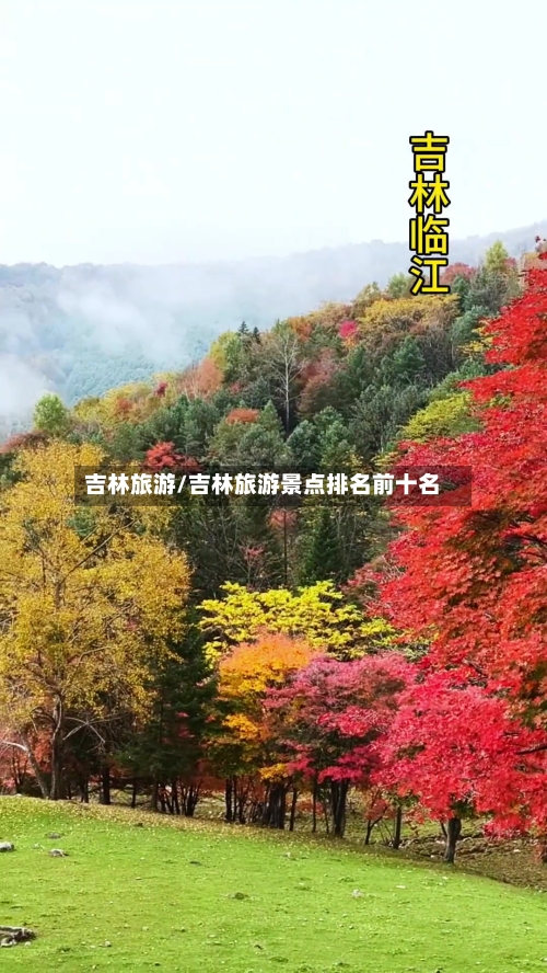 吉林旅游/吉林旅游景点排名前十名-第1张图片