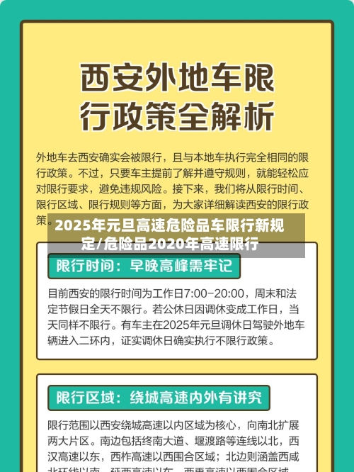 2025年元旦高速危险品车限行新规定/危险品2020年高速限行-第1张图片
