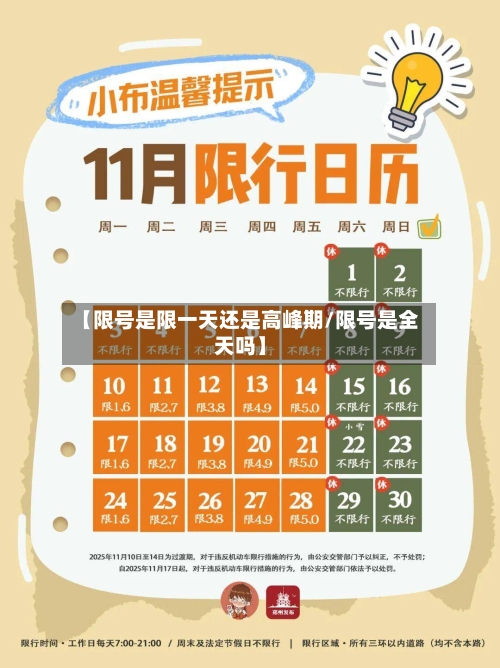 【限号是限一天还是高峰期/限号是全天吗】-第1张图片