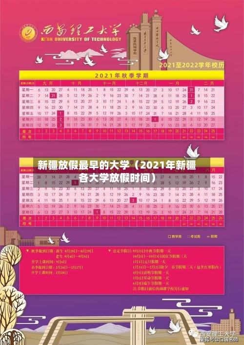 新疆放假最早的大学(2021年新疆各大学放假时间)-第1张图片