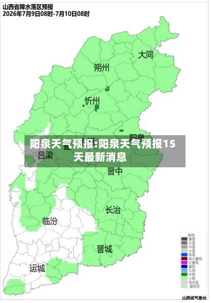 阳泉天气预报:阳泉天气预报15天最新消息-第1张图片