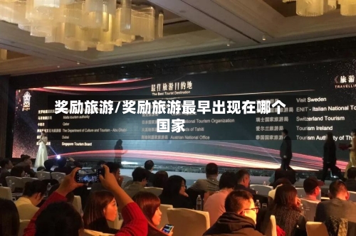 奖励旅游/奖励旅游最早出现在哪个国家-第1张图片