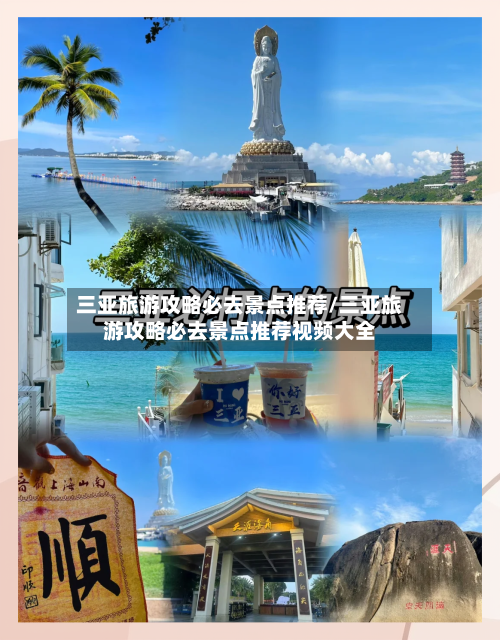三亚旅游攻略必去景点推荐/三亚旅游攻略必去景点推荐视频大全-第1张图片
