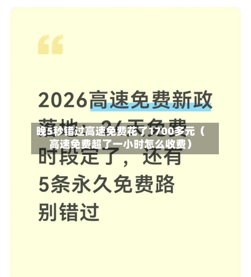 晚5秒错过高速免费花了1700多元(高速免费超了一小时怎么收费)-第1张图片