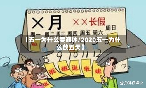 【五一为什么要调休/2020五一为什么放五天】-第1张图片