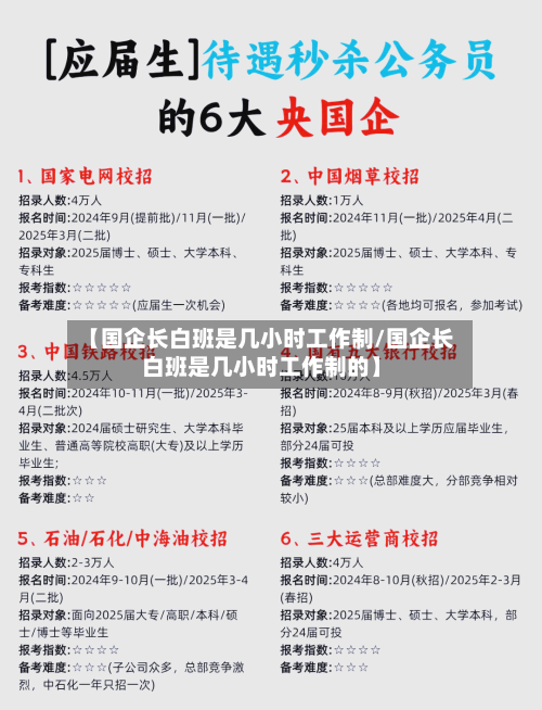 【国企长白班是几小时工作制/国企长白班是几小时工作制的】-第1张图片