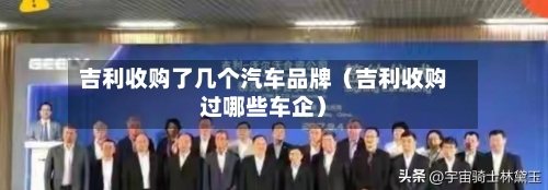 吉利收购了几个汽车品牌（吉利收购过哪些车企）-第1张图片