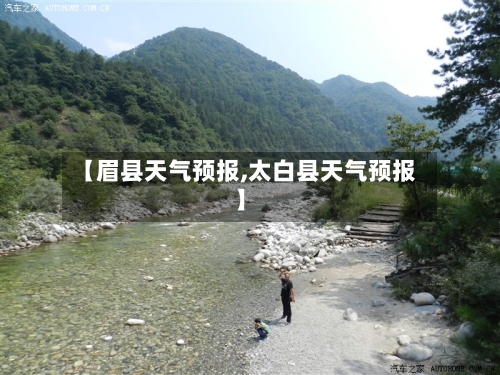 【眉县天气预报,太白县天气预报】-第1张图片