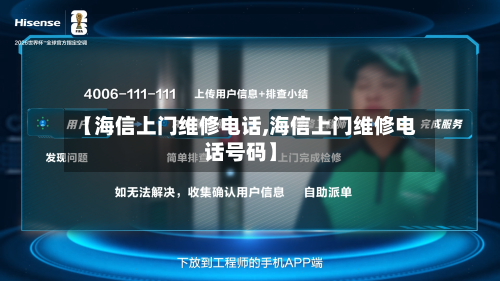 【海信上门维修电话,海信上门维修电话号码】-第1张图片