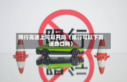限行高速上可以开吗（限行可以下高速路口吗）-第1张图片