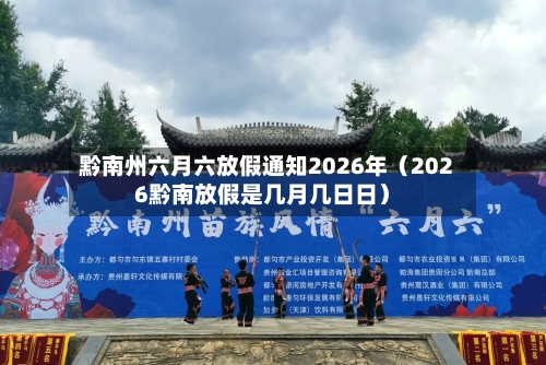 黔南州六月六放假通知2026年（2026黔南放假是几月几日日）-第1张图片