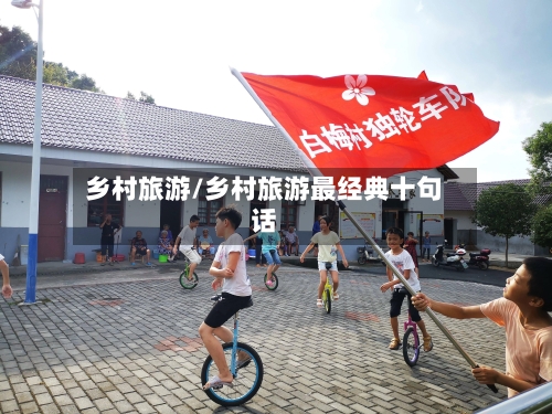 乡村旅游/乡村旅游最经典十句话-第1张图片